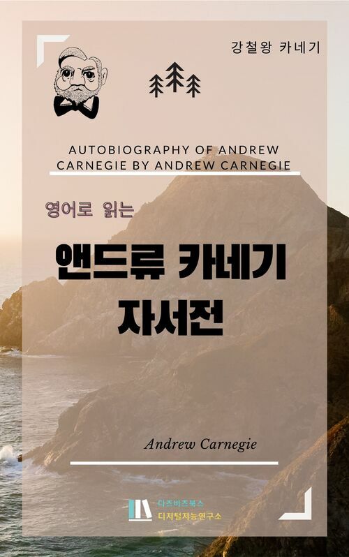 영어로 읽는 앤드류 카네기 자서전