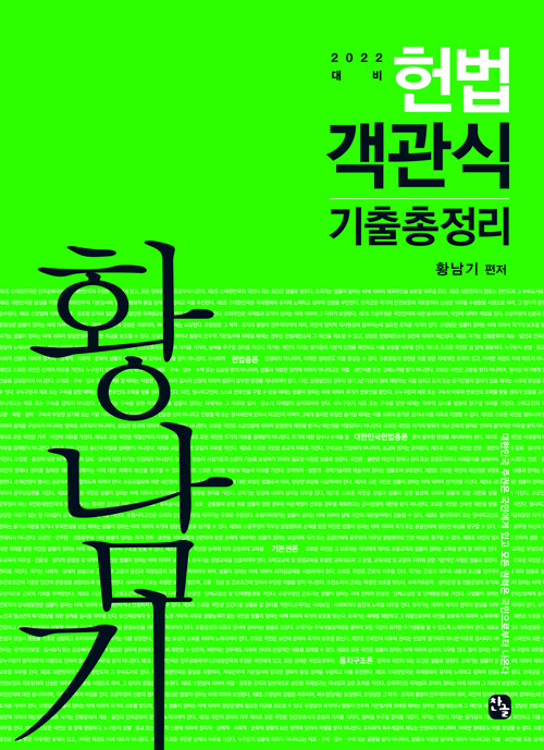 [중고] 2022 황남기 헌법 객관식 기출총정리