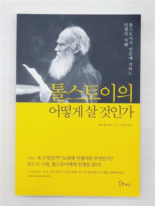 [중고] 톨스토이의 어떻게 살 것인가 (반양장)