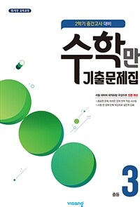 알찬 수학만 기출문제집 2학기 중간고사 대비 중3 (2024년용)