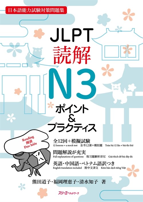 JLPT讀解N3ポイント&プラクティス