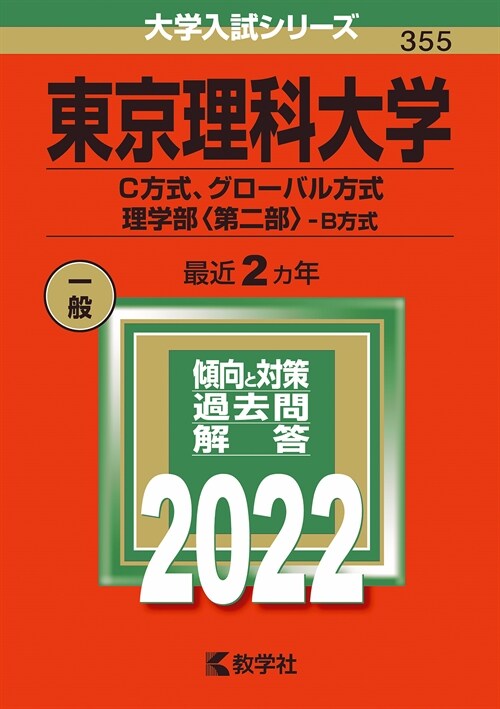 東京理科大學(C方式、グロ-バル方式、理學部〈第二部〉-B方式) (2022)