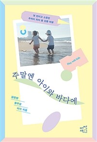 주말엔 아이와 바다에 : 몇 번이고 소중한 추억이 되어 줄 강릉 여행 