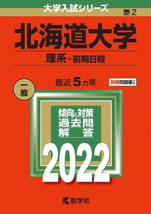 北海道大學(理系-前期日程) (2022)