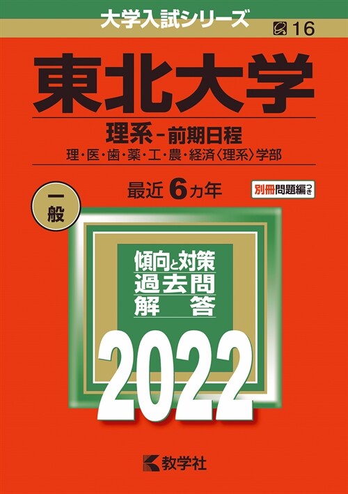 東北大學(理系-前期日程) (2022)