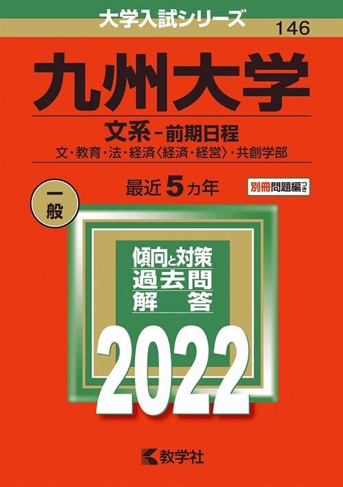 九州大學(文系-前期日程) (2022)