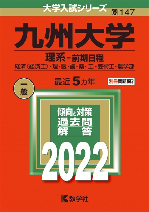 九州大學(理系-前期日程) (2022)