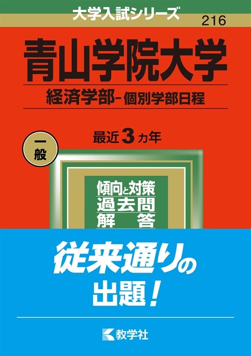 靑山學院大學(經濟學部-個別學部日程) (2022)