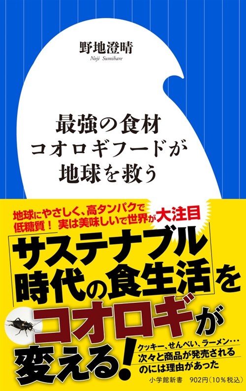 最强の食材コオロギフ-ドが地球を救う