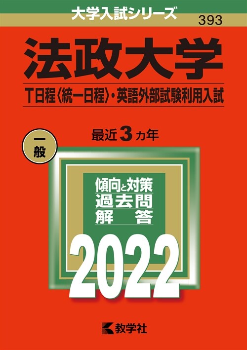 法政大學(T日程〈統一日程〉·英語外部試驗利用入試) (2022)