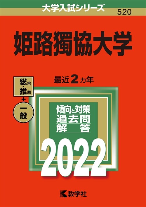 姬路獨協大學 (2022)