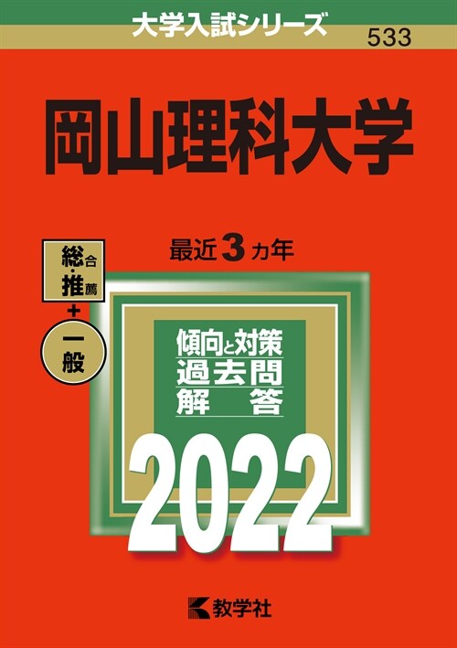 岡山理科大學 (2022)