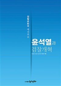 윤석열과 검찰개혁 : 검찰공화국 대선후보