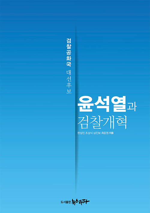 [중고] 윤석열과 검찰개혁