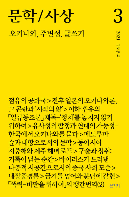 문학/사상 3 : 오키나와, 주변성, 글쓰기