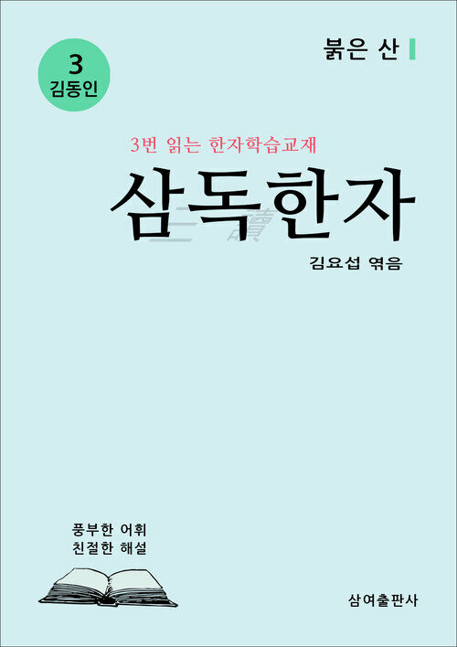 삼독한자 김동인 3