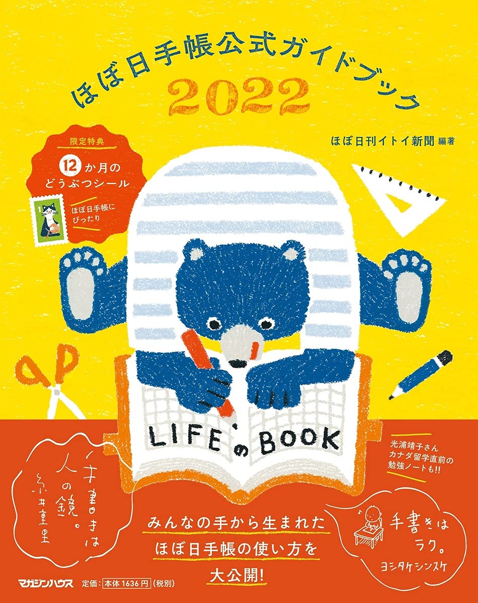 ほぼ日手帳公式ガイドブック (2022)