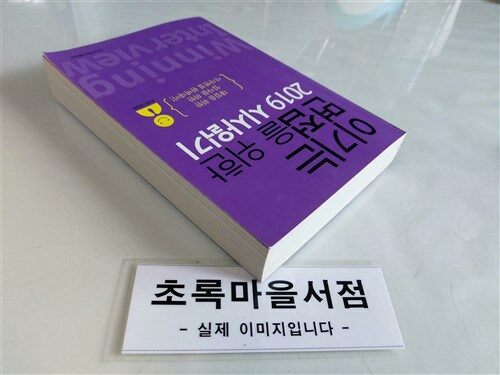 [중고] 이기는 면접을 위한 2019 시사읽기