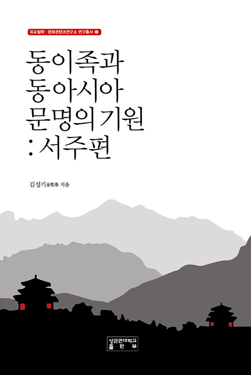 동이족과 동아시아 문명의 기원 : 서주편