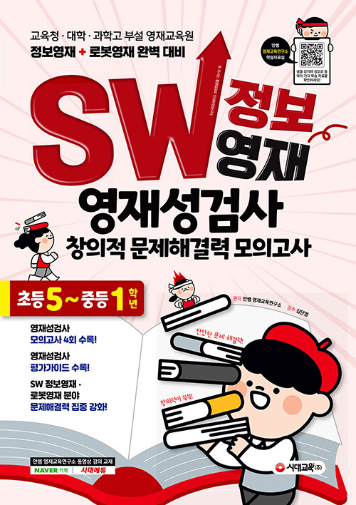 [중고] SW 정보영재 영재성검사 창의적 문제해결력 모의고사 초등 5~중등 1학년