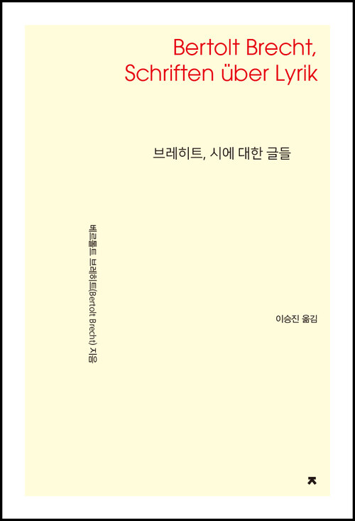 브레히트, 시에 대한 글들