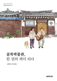 골목박물관, 한 권의 책이 되다