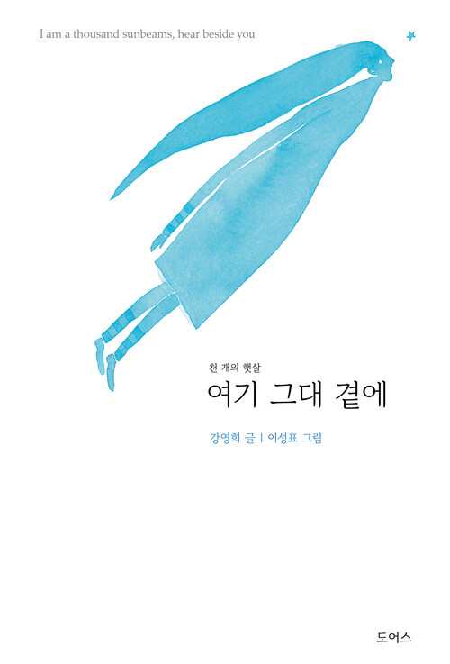 여기 그대 곁에 : 천 개의 햇살