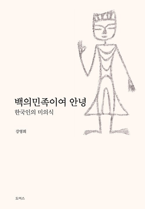 한국인의 미의식