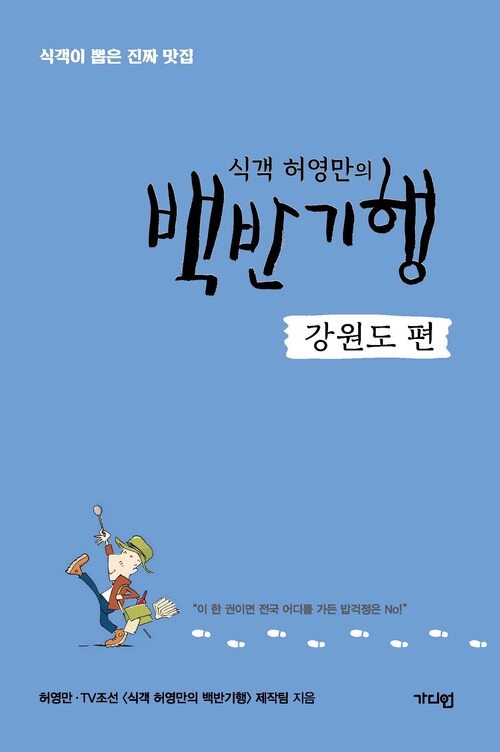 식객 허영만의 백반기행 〈강원도 편〉