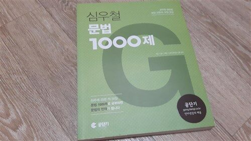 [중고] 2018 심우철 문법 1000제