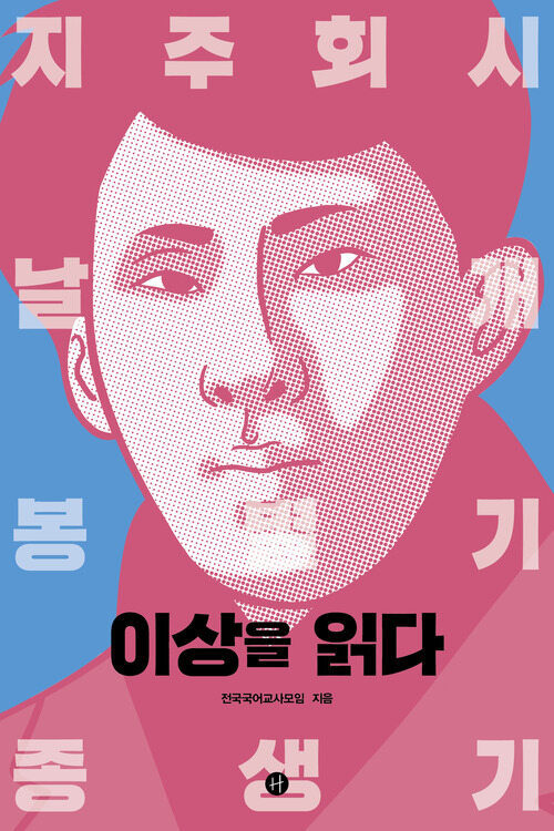 이상을 읽다