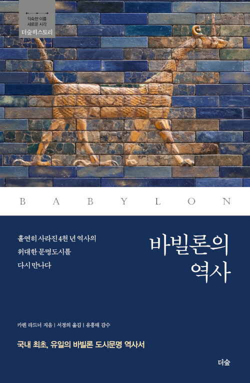 [중고] 바빌론의 역사