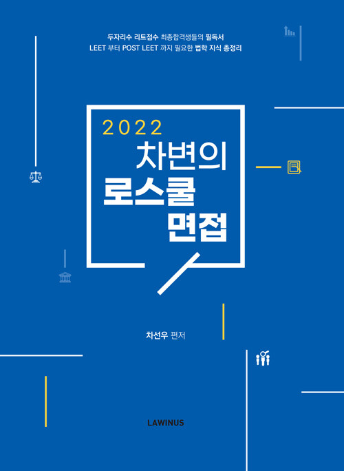 [중고] 2022 차변의 로스쿨 면접