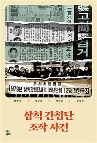 삼척 간첩단 조작 사건 