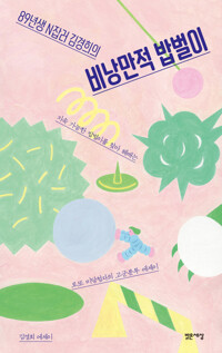 비낭만적 밥벌이 커버