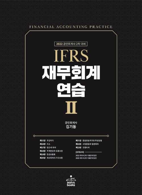 2022 IFRS 재무회계연습 2