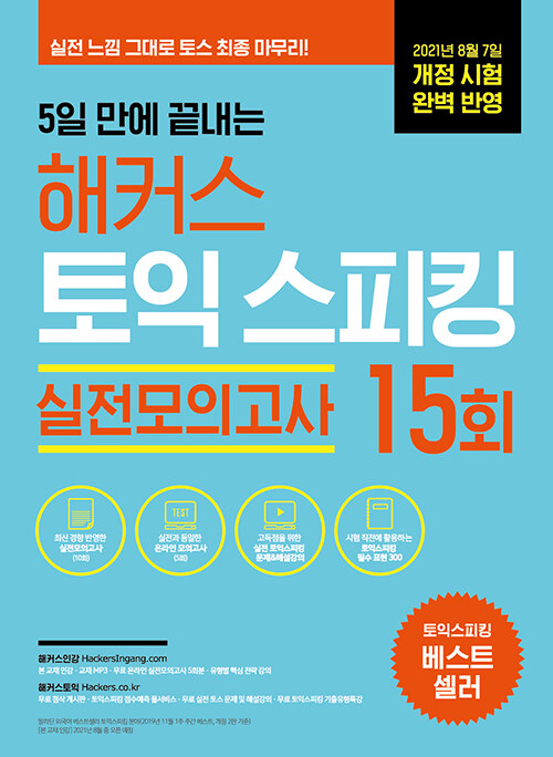 5일 만에 끝내는 해커스 토익스피킹(토스) 실전모의고사 15회