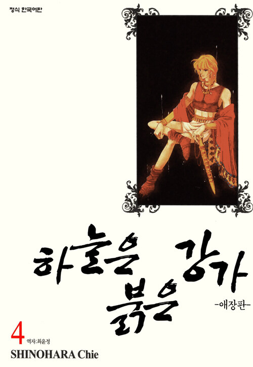 [고화질] 하늘은 붉은 강가 애장판 04