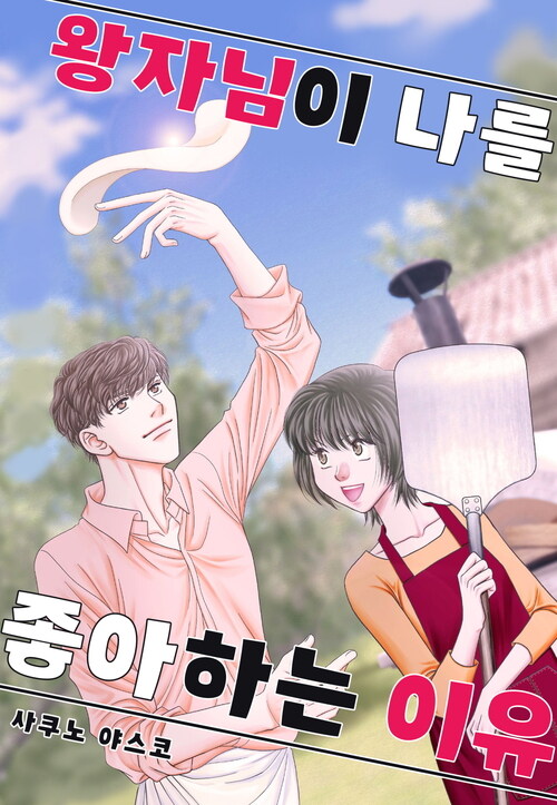 알라딘: [전자책] 왕자님이 나를 좋아하는 이유 12화