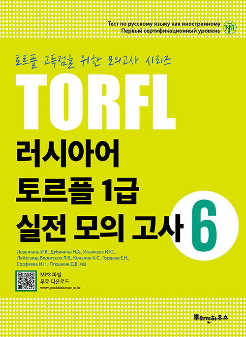 [중고] 러시아어 TORFL 1급 실전 모의 고사 6