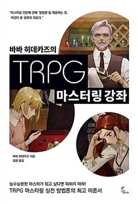 (바바 히데카즈의) TRPG 마스터링 강좌 