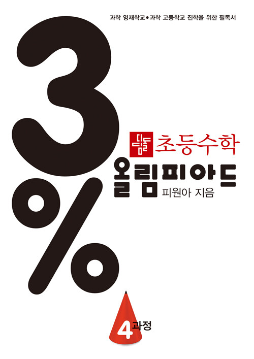 [중고] 3% 디딤돌 초등 수학 올림피아드 4과정