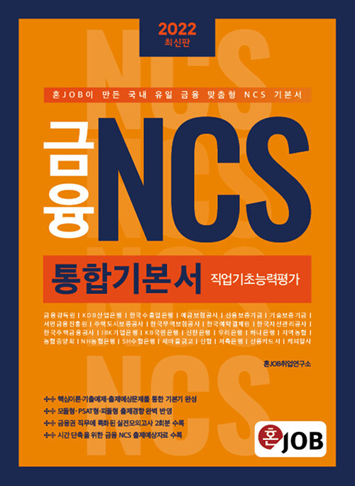 [중고] 2022 혼잡(JOB) 금융 NCS 통합기본서