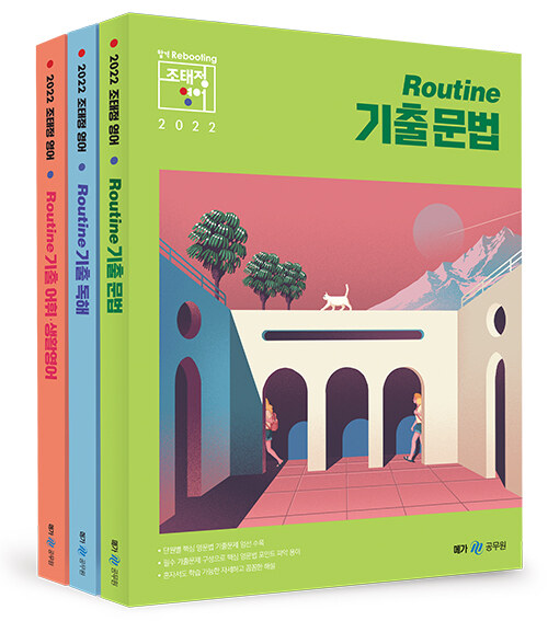 2022 조태정 영어 Routine 기출 문법 / 독해 / 어휘.생활영어 세트 - 전3권