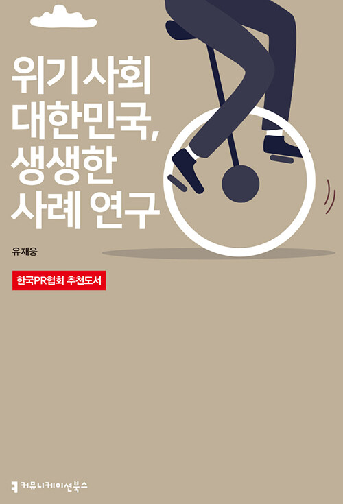 위기 사회 대한민국, 생생한 사례 연구