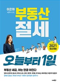 (이은하 세무사의) 부동산 절세 :오늘부터 1일 