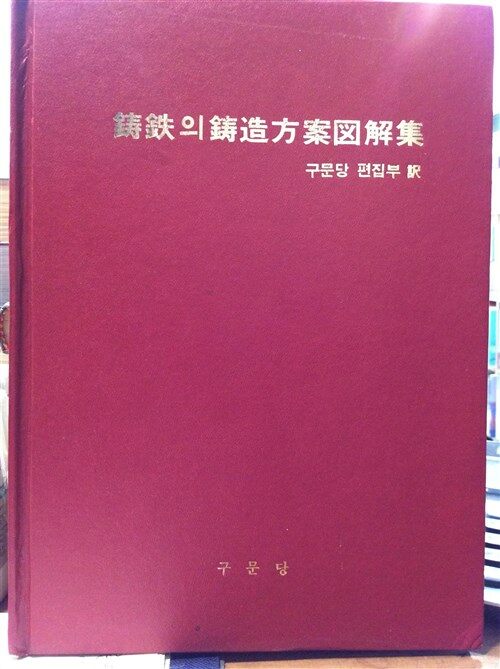 [중고] 주철의 주조방안 도해집 1979년 구문당 발행