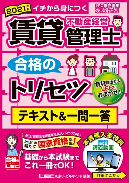 賃貸不動産經營管理士合格のトリセツテキスト&一問一答 (2021)