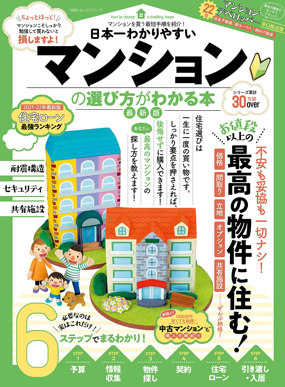 日本一わかりやすいマンションの選び方がわかる本 最新版 (100%ムックシリ-ズ)