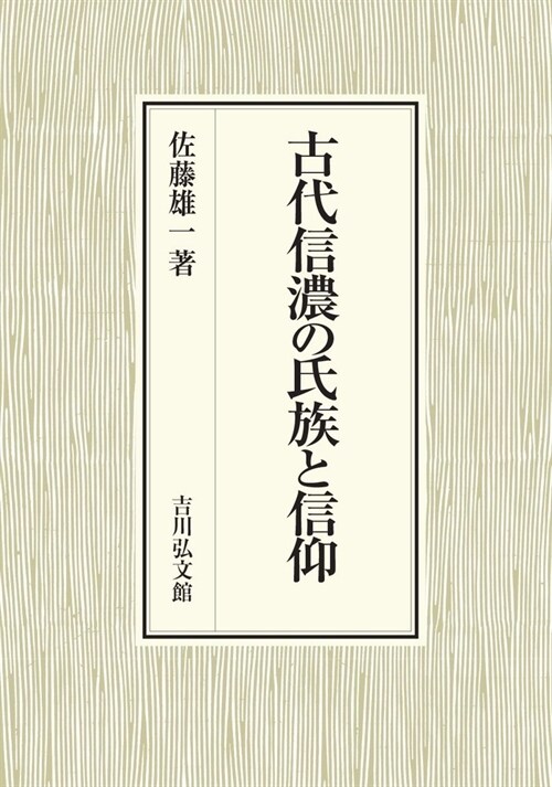 古代信濃の氏族と信仰